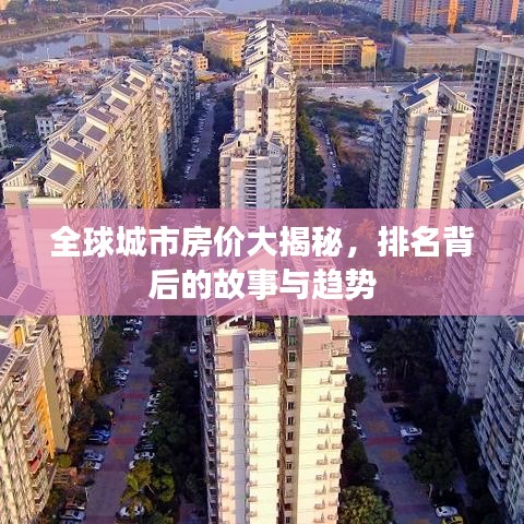 全球城市房价大揭秘，排名背后的故事与趋势