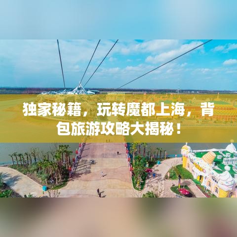 独家秘籍，玩转魔都上海，背包旅游攻略大揭秘！
