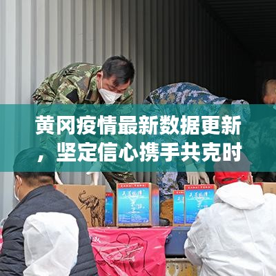 黄冈疫情最新数据更新，坚定信心携手共克时艰