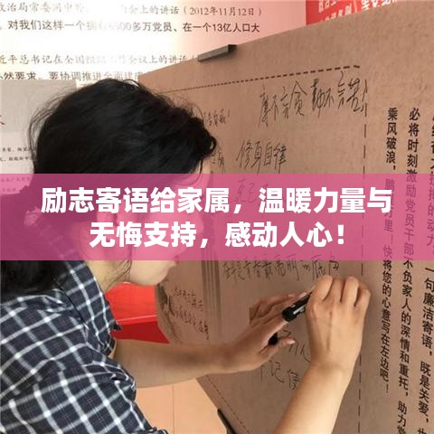 励志寄语给家属，温暖力量与无悔支持，感动人心！