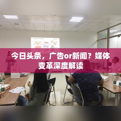 今日头条，广告or新闻？媒体变革深度解读