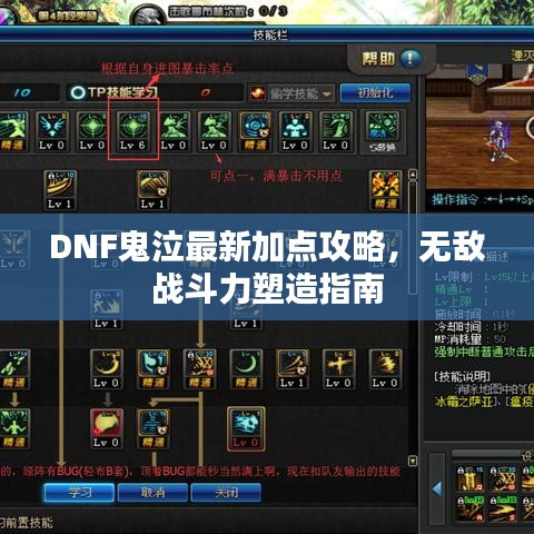 DNF鬼泣最新加点攻略，无敌战斗力塑造指南