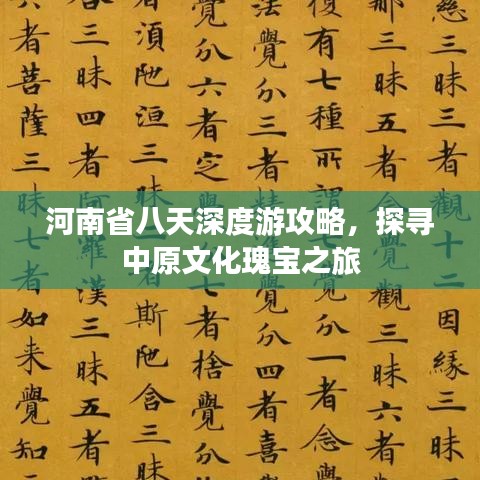 河南省八天深度游攻略，探寻中原文化瑰宝之旅