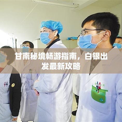 甘南秘境畅游指南，白银出发最新攻略