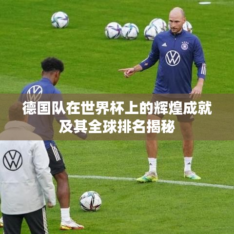 德国队在世界杯上的辉煌成就及其全球排名揭秘