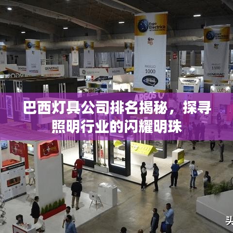 巴西灯具公司排名揭秘，探寻照明行业的闪耀明珠