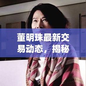 董明珠最新交易动态，揭秘格力电器最新交易消息新闻