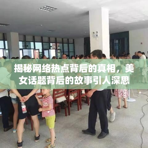 揭秘网络热点背后的真相，美女话题背后的故事引人深思