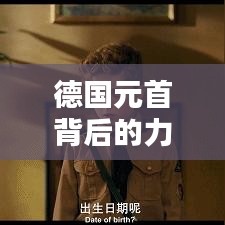 德国元首背后的力量与智慧，励志语录启示人心