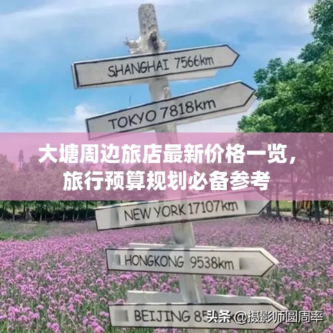 大塘周边旅店最新价格一览，旅行预算规划必备参考