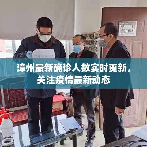漳州最新确诊人数实时更新，关注疫情最新动态