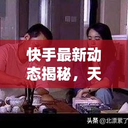 快手最新动态揭秘，天道探索短视频领域的新动态