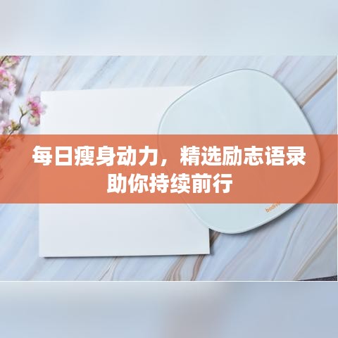 每日瘦身动力，精选励志语录助你持续前行