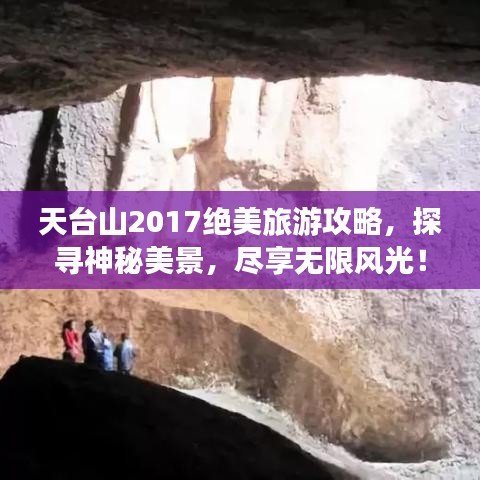 天台山2017绝美旅游攻略，探寻神秘美景，尽享无限风光！