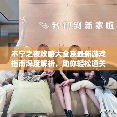 不宁之夜攻略大全及最新游戏指南深度解析，助你轻松通关！