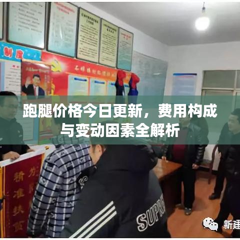 跑腿价格今日更新，费用构成与变动因素全解析