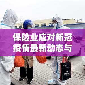 保险业应对新冠疫情最新动态与策略，疫情保险新闻头条速递