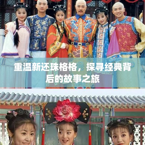重温新还珠格格，探寻经典背后的故事之旅