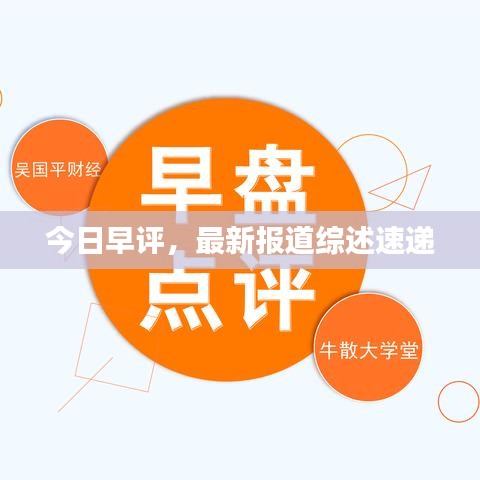 今日早评，最新报道综述速递