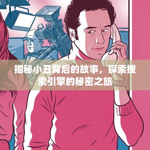 揭秘小丑背后的故事，探索搜索引擎的秘密之旅