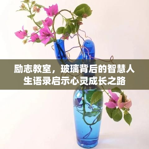 励志教室，玻璃背后的智慧人生语录启示心灵成长之路