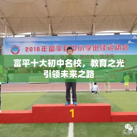 富平十大初中名校，教育之光引领未来之路