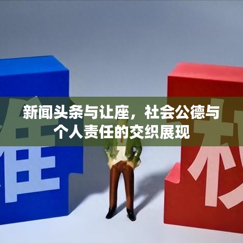 新闻头条与让座，社会公德与个人责任的交织展现