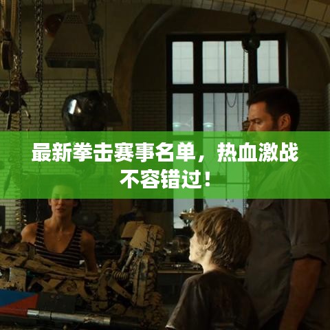 最新拳击赛事名单，热血激战不容错过！