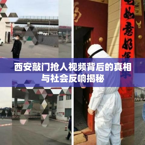 西安敲门抢人视频背后的真相与社会反响揭秘