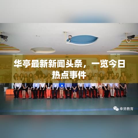 华亭最新新闻头条，一览今日热点事件
