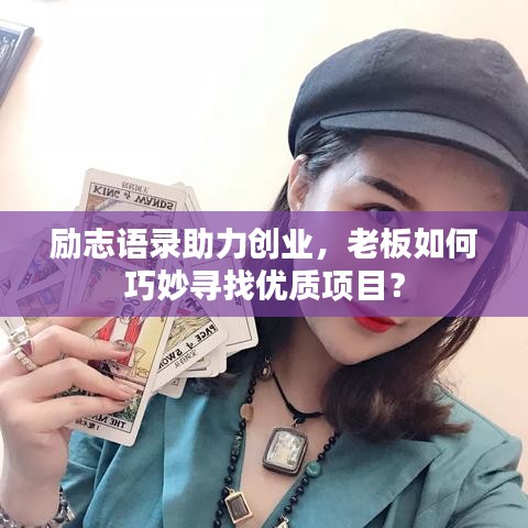 励志语录助力创业，老板如何巧妙寻找优质项目？