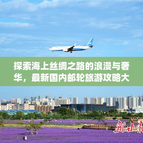 探索海上丝绸之路的浪漫与奢华，最新国内邮轮旅游攻略大盘点