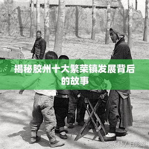 揭秘胶州十大繁荣镇发展背后的故事