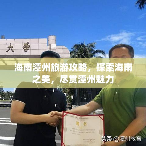 海南潭州旅游攻略，探索海南之美，尽赏潭州魅力
