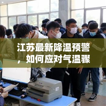 江苏最新降温预警，如何应对气温骤降的挑战？