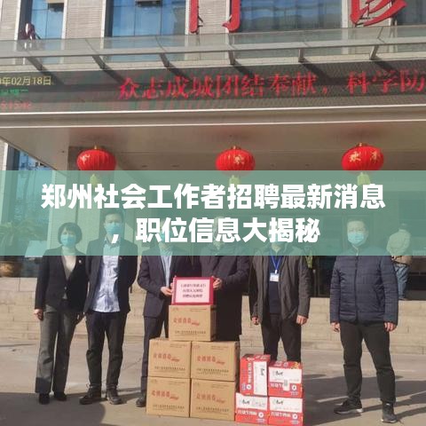 郑州社会工作者招聘最新消息，职位信息大揭秘