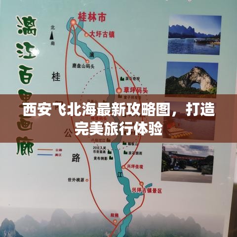 西安飞北海最新攻略图，打造完美旅行体验