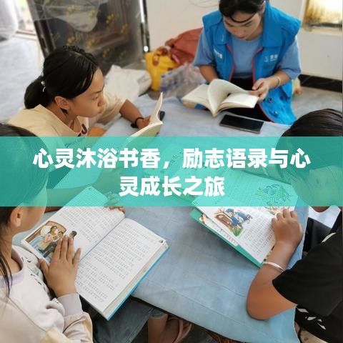 心灵沐浴书香，励志语录与心灵成长之旅