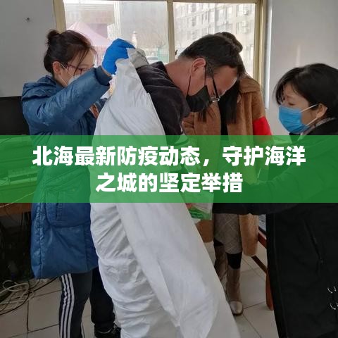 北海最新防疫动态，守护海洋之城的坚定举措