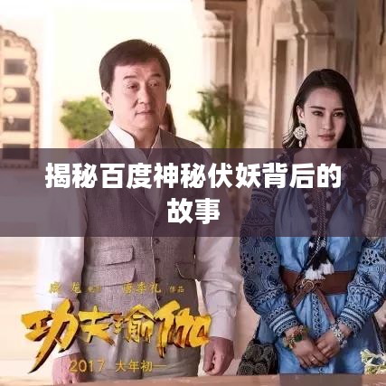 揭秘百度神秘伏妖背后的故事