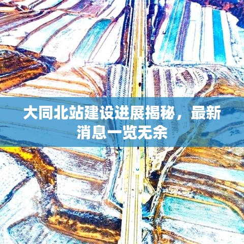 大同北站建设进展揭秘，最新消息一览无余