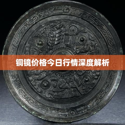 铜镜价格今日行情深度解析