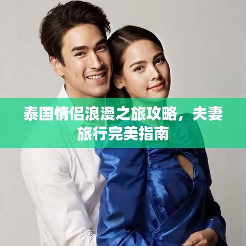 泰国情侣浪漫之旅攻略，夫妻旅行完美指南