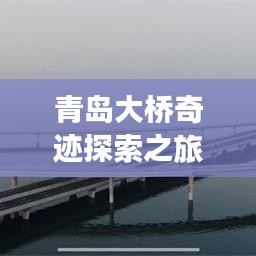 青岛大桥奇迹探索之旅，桥景与周边美景一网打尽！