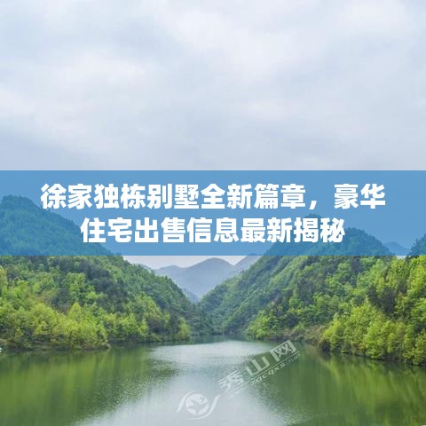 徐家独栋别墅全新篇章，豪华住宅出售信息最新揭秘