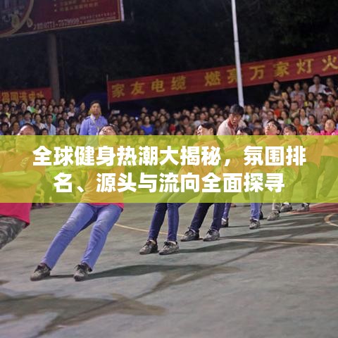 全球健身热潮大揭秘，氛围排名、源头与流向全面探寻