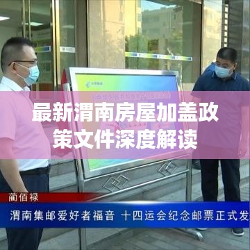 最新渭南房屋加盖政策文件深度解读