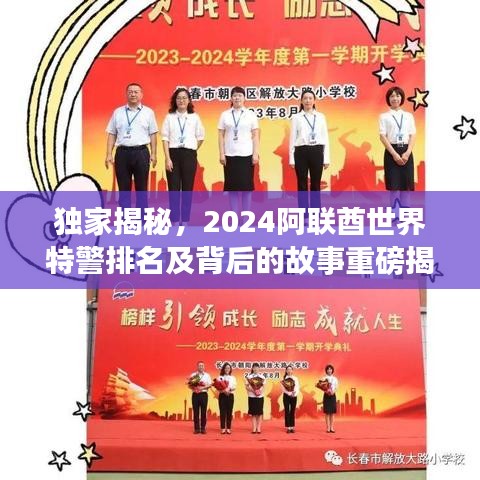 独家揭秘，2024阿联酋世界特警排名及背后的故事重磅揭晓