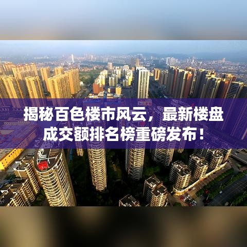 揭秘百色楼市风云，最新楼盘成交额排名榜重磅发布！