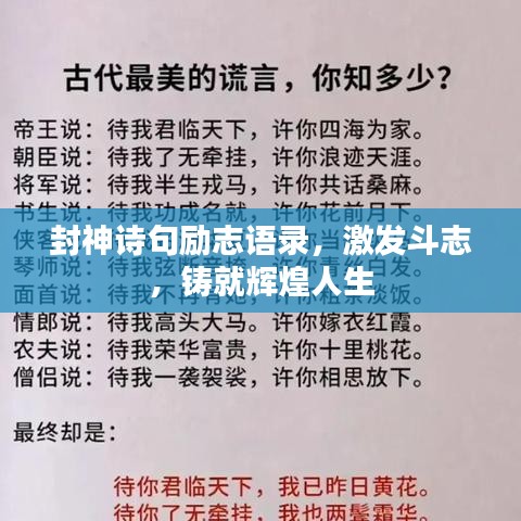 封神诗句励志语录，激发斗志，铸就辉煌人生